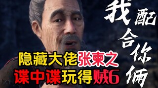 画江湖之天罡：全剧中隐藏大佬张柬之，谍中谍玩得贼6！