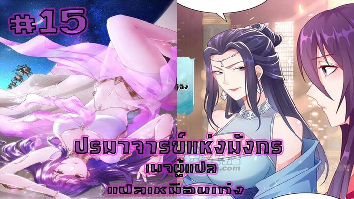 ปรมาจารย์แห่งมังกรตอนที่15