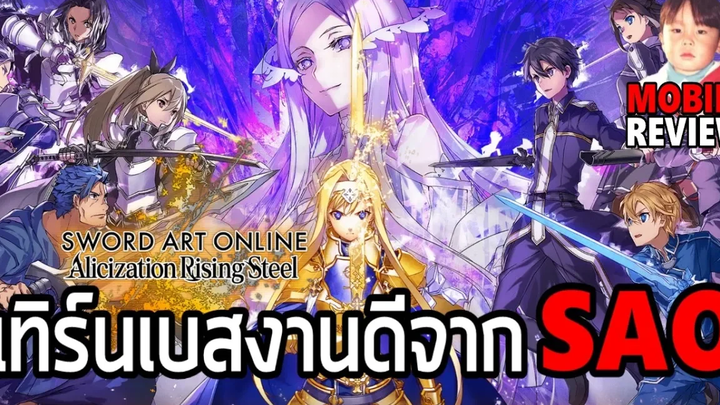 Sword Art Online Alicization Rising Steel เกมมือถือ RPG
