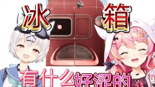 一个冰箱有什么好涩的【早稻叽&芒崎小吉】