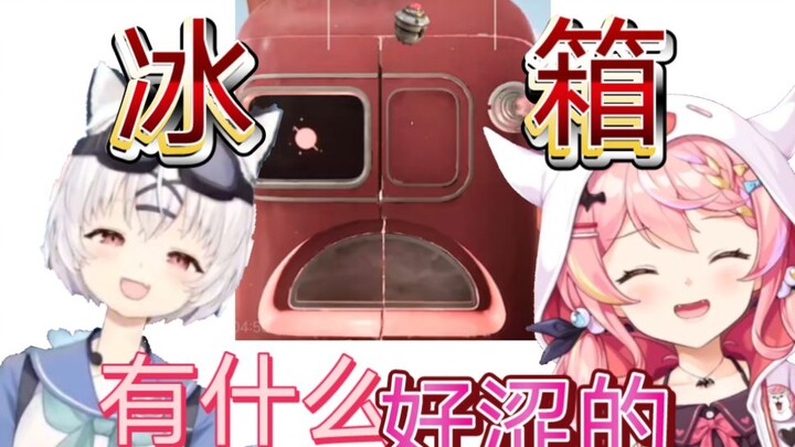 一个冰箱有什么好涩的【早稻叽&芒崎小吉】