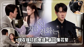 [菜园中字] 经过深思熟虑拍出的kiss戏 <现在拨打的电话>第10集花絮