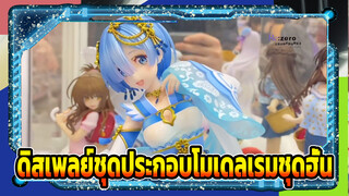 [เรม ดิสเพลย์]ไลฟ์ชอต ชุดประกอบโมเดล FNEX เรมในชุดจีนฮั่น