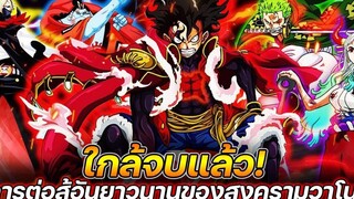 วันพีช ใกล้จบแล้ว! การต่อสู้อันยาวนานของสงครามวาโนะ !!