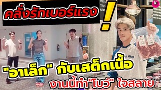 คลั่งรักเบอร์แรง! "อาเล็ก" กับเสต็กเนื้อ งานนี้ทำ "โบว์ เมลดา"ใจสลาย #อาเล็กโบว์