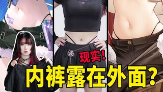Is it considered borderline to wear underwear that is so popular in the anime? Can I wear it normall