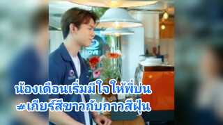 น้องเดือนเริ่มมีใจให้พี่บ่น#เกียร์สีขาวกับกาวสีฝุ่น