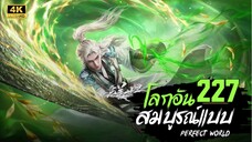 โลกอันสมบูรณ์แบบ ตอนที่ 227 ซับไทย 4K