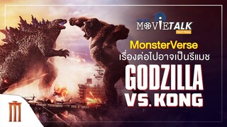 MonsterVerse  เรื่องต่อไปอาจเป็นรีแมช Godzilla vs. Kong - Major Movie Talk [Short News]