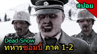 #รวมสปอยหนัง Dead snow ซอมบี้หิมะ ทั้ง 2ภาค