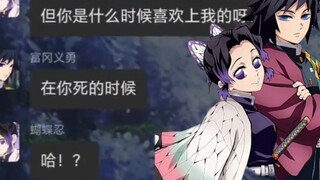 假如义勇向忍表白