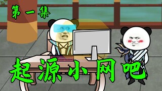 【起源小网吧】穿越修仙界开网吧？所有人都上瘾啦？！