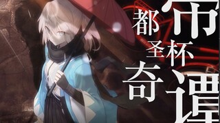 【静止系/Fate】帝都圣杯奇谭