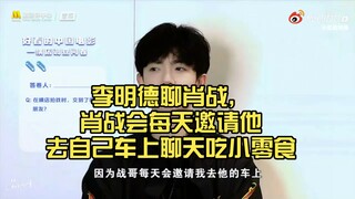 李明德聊肖战，肖战每天邀请他去车上聊天吃小零食！