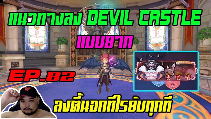 ROX EP.82 : แนวทางลง Devil Castle แบบยาก [ ลงตี้นอกทีไรยับทุกที ] - จัดให้ละครับ