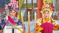 潮剧:ชีวิตรักมู่กุ้ยอิง 穆桂英招亲(陈楚蕙、曾珊凤)