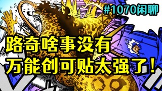 Kenapa Nika Luffy ketawa lagi? Kenapa Rob Luchi baik-baik saja? Mari kita bahas sekilas tentang mang