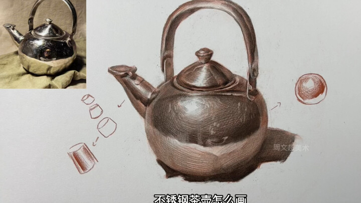 【ภาพสเก็ตซ์หุ่นนิ่ง】วิธีวาดกาน้ำชาสแตนเลส