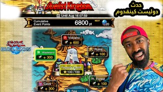 حدث دوليست كنقدوم في يوغي دول لينكس! | Yu-Gi-Oh Duel links Duelist Kingdom