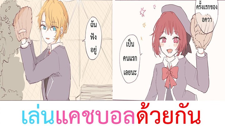 [ฝึกพากย์] Oshi No Ko Aqua x Kana อควา x คานะ ตอน แคชบอลแสนสนุก