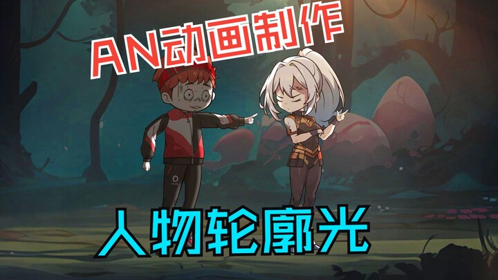 AN动画制作人物轮廓光