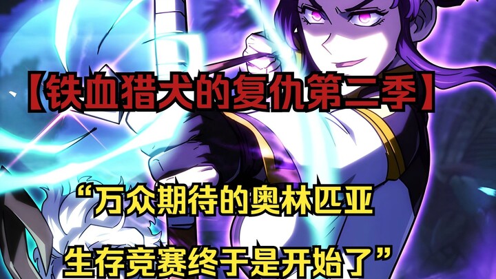 【铁血猎犬二 60】“万众期待的奥林匹亚生存竞赛终于是开始了”