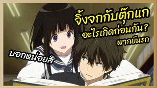 จิ้งจกกับตุ๊กแกอะไรเกิดก่อนกัน - Hyouka ปริศนาความทรงจำ พากย์นรก