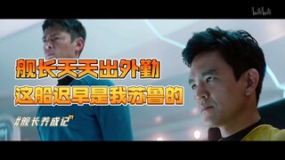 【苏鲁个人向】舰长天天出外勤，这船没有我怎么办