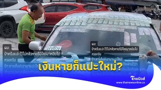 ฮือฮา ‘รถติดเงิน’ ทั้งคัน หยิบได้ไม่ว่า ใจป๋า “หายก็แปะใหม่" ?|Thainews - ไทยนิวส์|Social-16-JJ