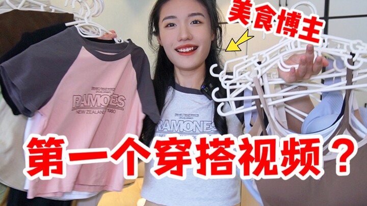 Blogger ẩm thực lần đầu quay video phối đồ: Cân nặng 58kg, chiều cao 171cm, vóc dáng quả lê – chia s