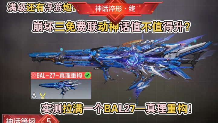 Is the free Honkai Impact 3rd collaboration Mythic worth upgrading? Tested: maxed out to BAL27—Truth
