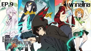 Build Divide Code Black พากย์ไทย(True ID) ตอนที่ 9