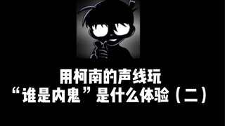 用柯南的声线玩“谁是内鬼”是什么体验（二）
