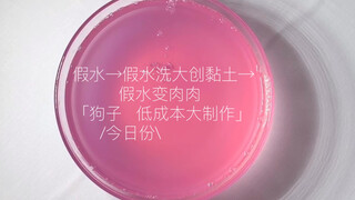 『SLIME』一个解压肉肉泥的由来！肉肉泥的制作方法有很多但是这个是最不专业的一个嘻嘻
