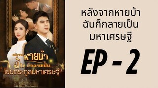 (ซับไทย) EP2: มหาเศรษฐีแกล้งบ้าเพื่อมาลองใจ by เฮงเฮง
