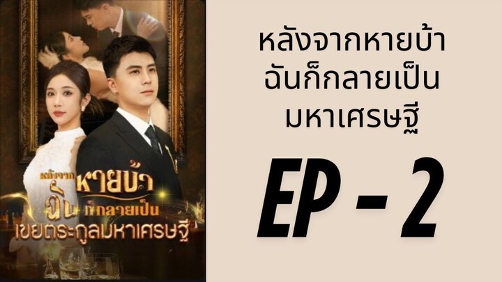(ซับไทย) EP2: มหาเศรษฐีแกล้งบ้าเพื่อมาลองใจ by เฮงเฮง