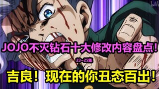 Review lengkap sepuluh modifikasi teratas di JOJO Diamond of Eternal Episodes 23~25! Merek jas Kira 