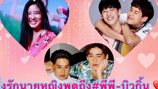 หลงรักสุดพลังเมื่อ”ก้อย”พูดถึงเคมีคู่จิ้น”พีพี-บิวกิ้น”พร้อมเผยบท”ขิม”❤️นิกกี้ก้อยก้อยอรัชพรบกพพ