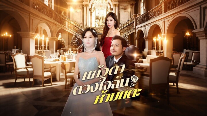 [ดูฟรีเต็มเรื่อง] แก้วตาดวงใจฉัน ห้ามแตะ (ซับไทย)