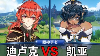 原神手书 凯亚/迪卢克 你也有今天啊