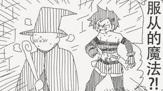 没错，是服从的魔法哟，这样你就不能反抗我了呢
