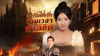 [ดูฟรีเต็มเรื่อง] แจกันสื่อรัก ข้ามเวลาท้าลิขิต (ซับไทย)