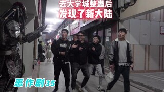 【街头整蛊挑战35】去大学城恶作剧 没想到发现了新大陆