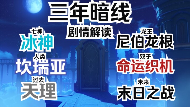 Genshin Impact Story: The Hidden Main Storyline for Three Years, Tenri's Ultimate Goal, Genshin Impa