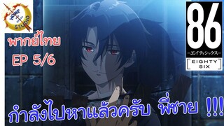 -เอทตี้ซิกซ์- พากย์ไทย EP 5 (6/6)