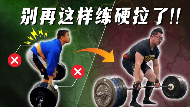 硬拉中最严重的7大错误，会让你越练越差!!｜运动学博士的深度解析
