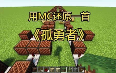【红石音乐】《孤勇者》