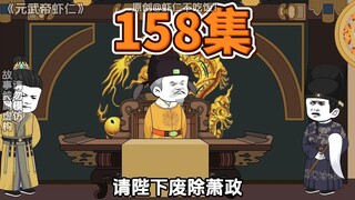 第158集，逼宫大戏
