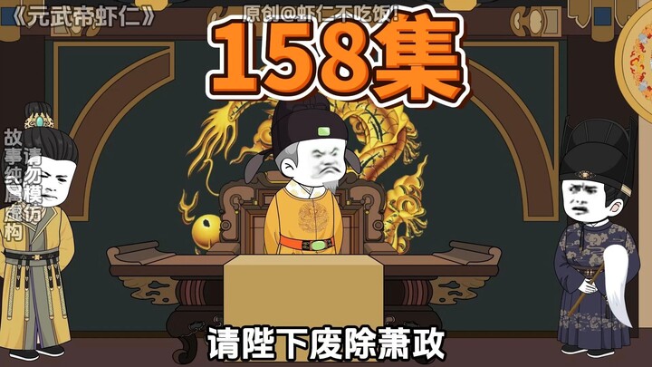 第158集，逼宫大戏