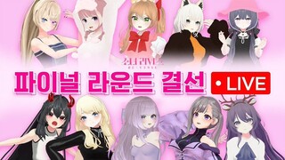 [raw] Girl's Re:verse Final Round Livestream